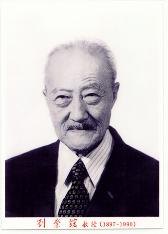 劉崇鋐(1897-1990) 教授
